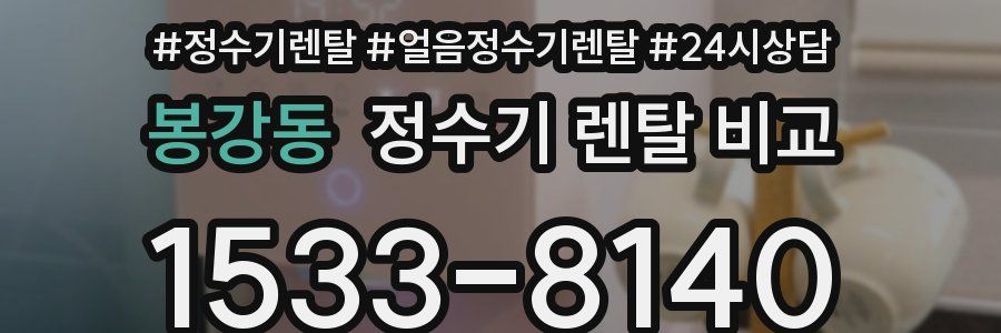 봉강동 정수기 렌탈 비교