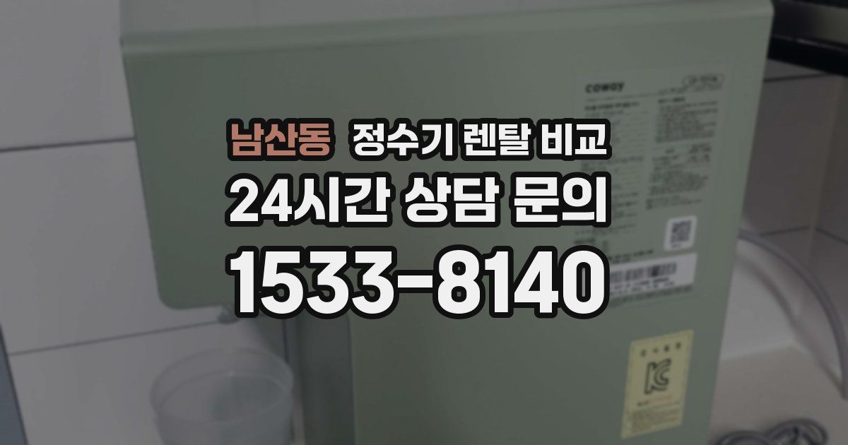 남산동 정수기 렌탈 비교