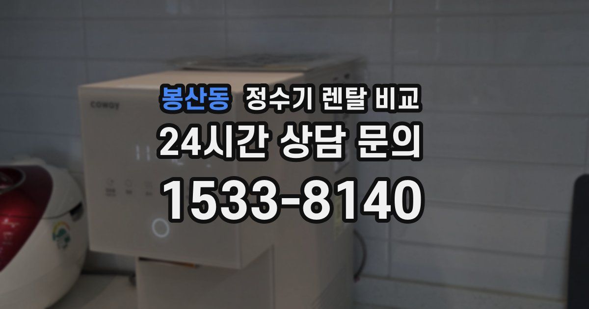 봉산동 정수기 렌탈 비교