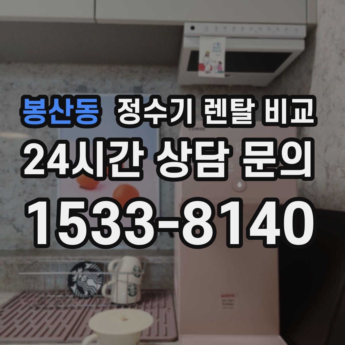 봉산동 정수기 렌탈 비교