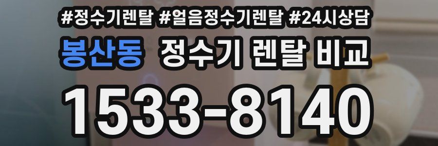 봉산동 정수기 렌탈 비교
