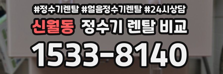 신월동 정수기 렌탈 비교