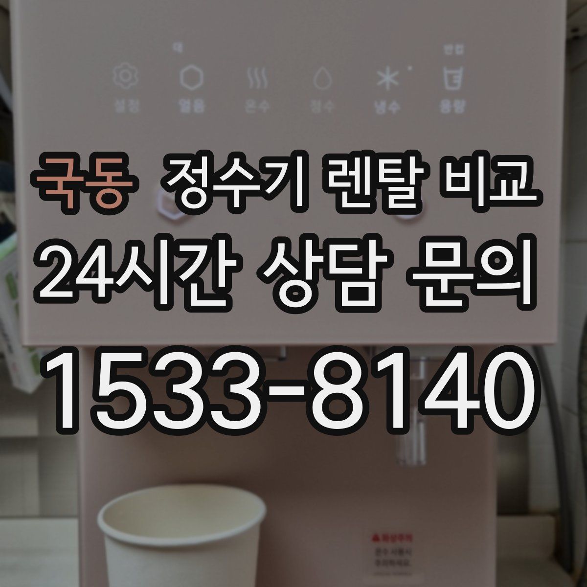 국동 정수기 렌탈 비교
