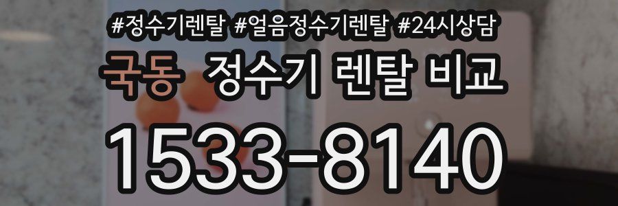 국동 정수기 렌탈 비교