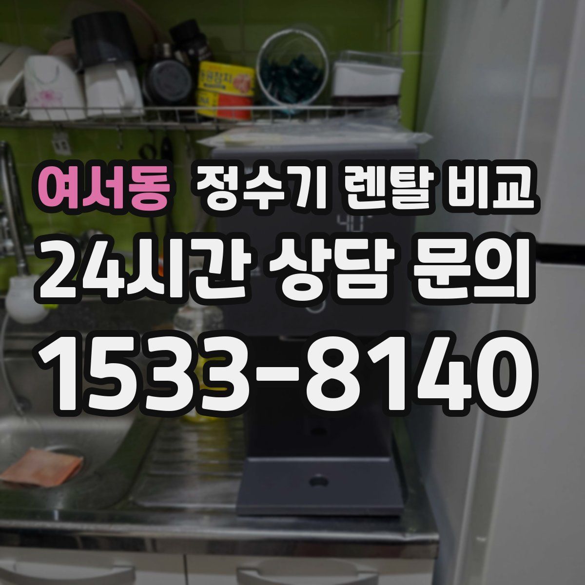 여서동 정수기 렌탈 비교