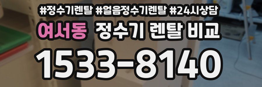 여서동 정수기 렌탈 비교