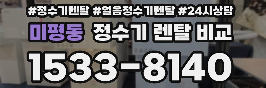 미평동 정수기 렌탈 비교