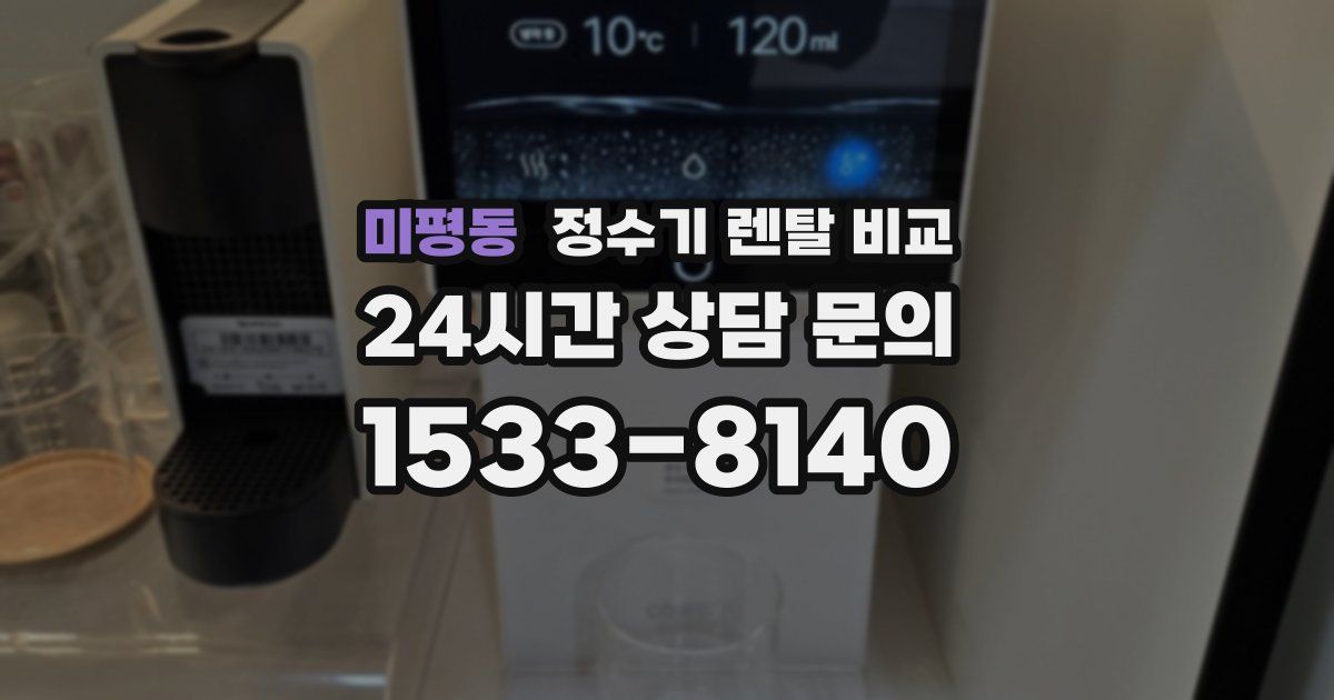 미평동 정수기 렌탈 비교