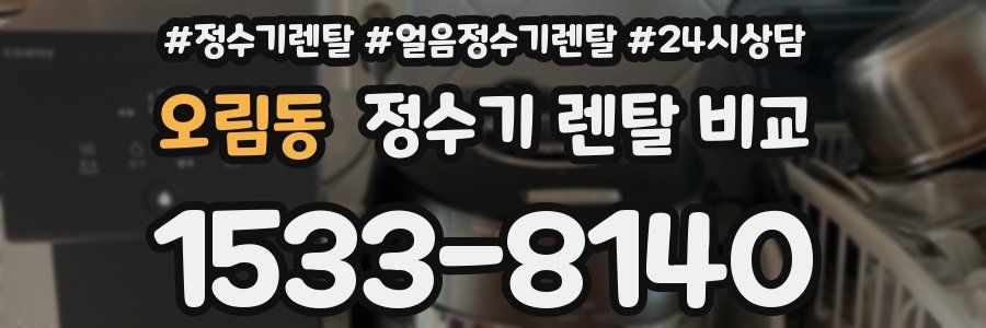 오림동 정수기 렌탈 비교