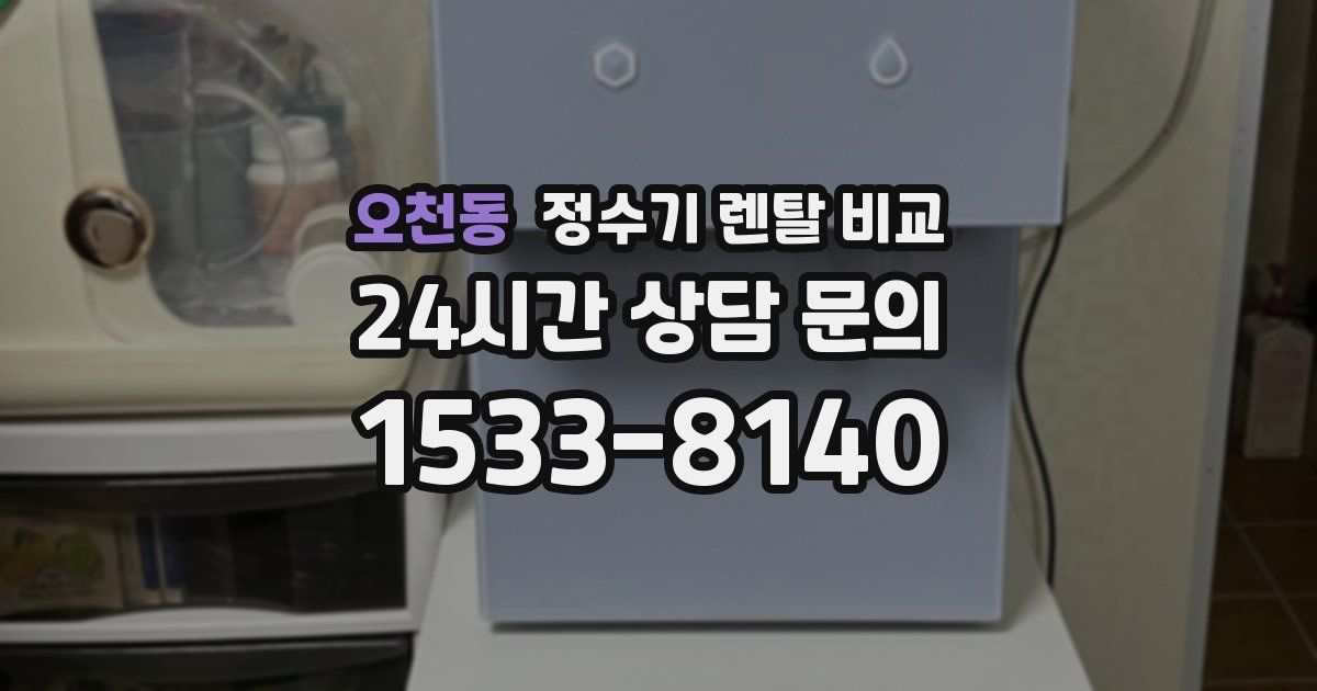 오천동 정수기 렌탈 비교