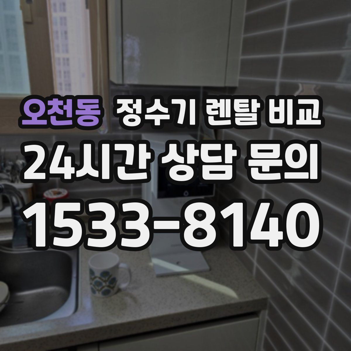 오천동 정수기 렌탈 비교
