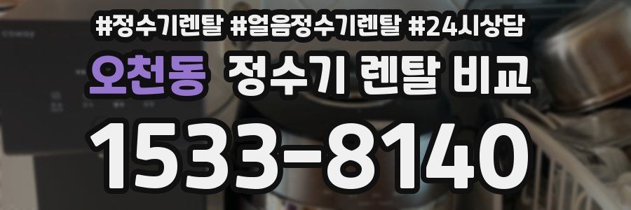 오천동 정수기 렌탈 비교