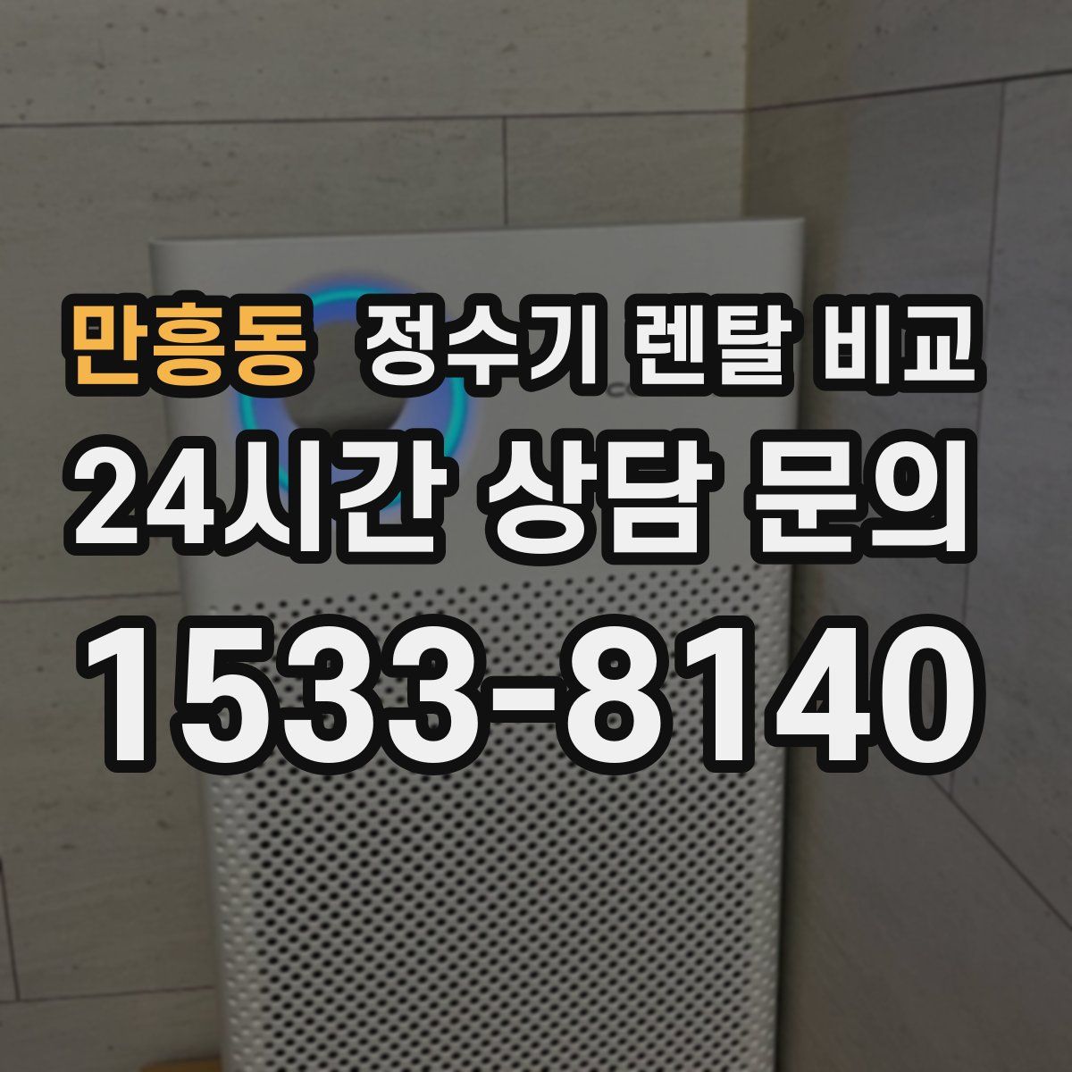 만흥동 정수기 렌탈 비교