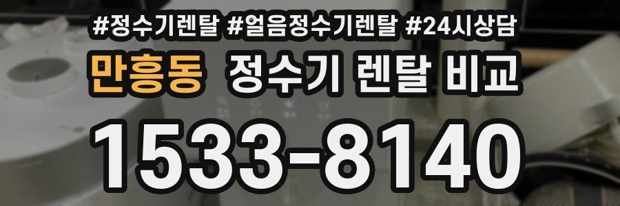 만흥동 정수기 렌탈 비교