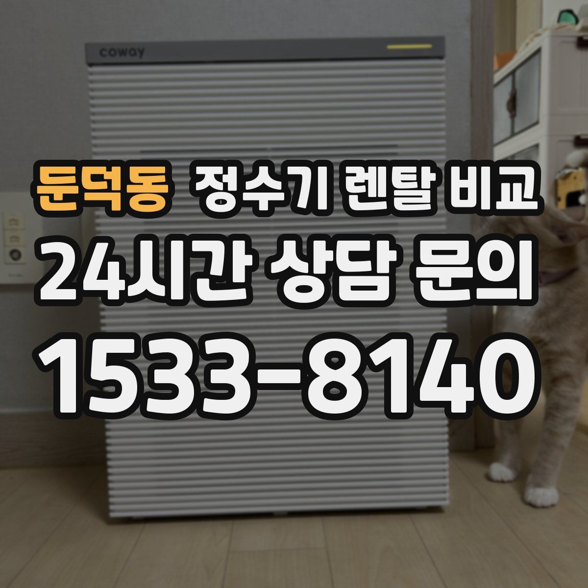 둔덕동 정수기 렌탈 비교