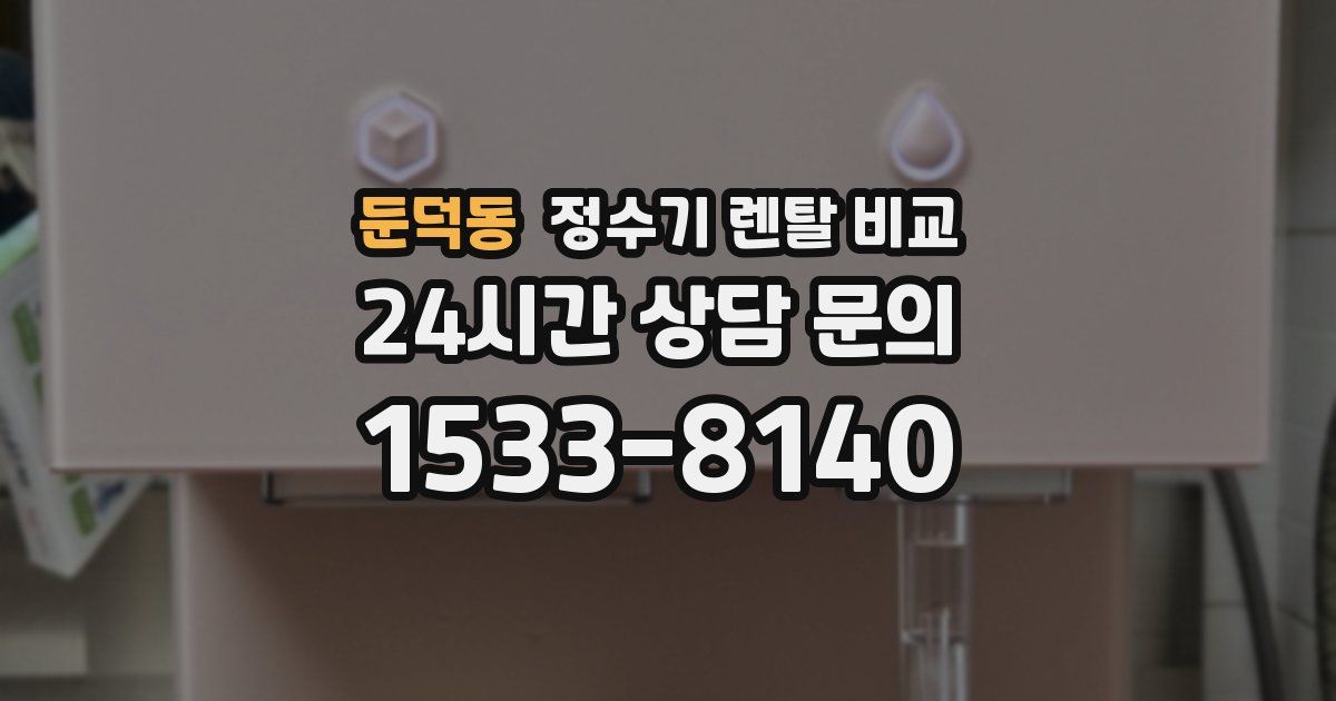 둔덕동 정수기 렌탈 비교