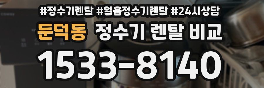 둔덕동 정수기 렌탈 비교