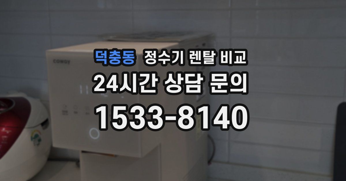 덕충동 정수기 렌탈 비교