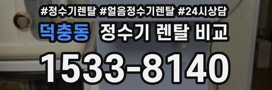 덕충동 정수기 렌탈 비교