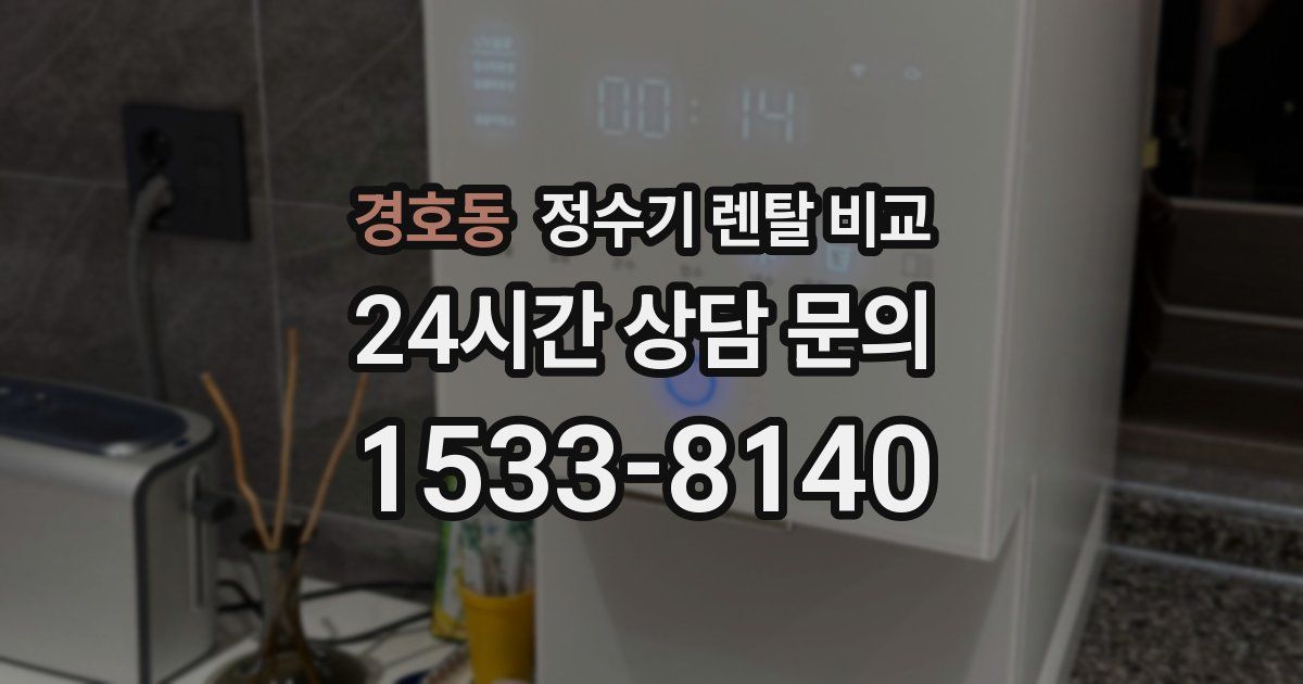 경호동 정수기 렌탈 비교