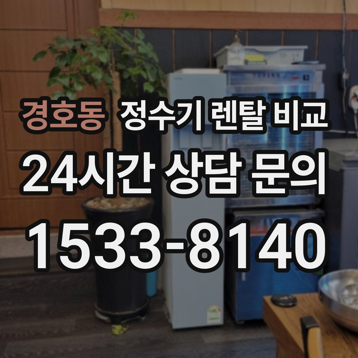 경호동 정수기 렌탈 비교