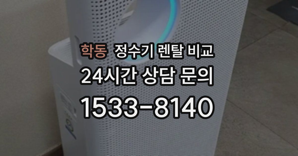 학동 정수기 렌탈 비교