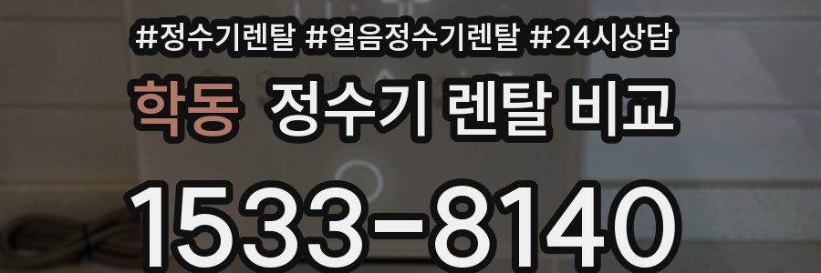 학동 정수기 렌탈 비교