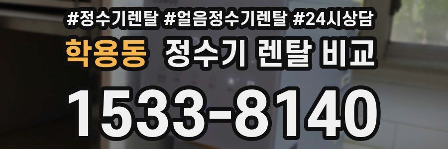 학용동 정수기 렌탈 비교
