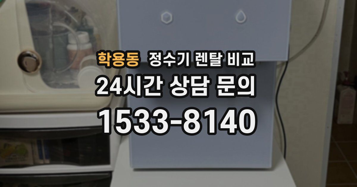 학용동 정수기 렌탈 비교