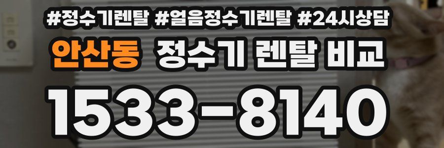 안산동 정수기 렌탈 비교