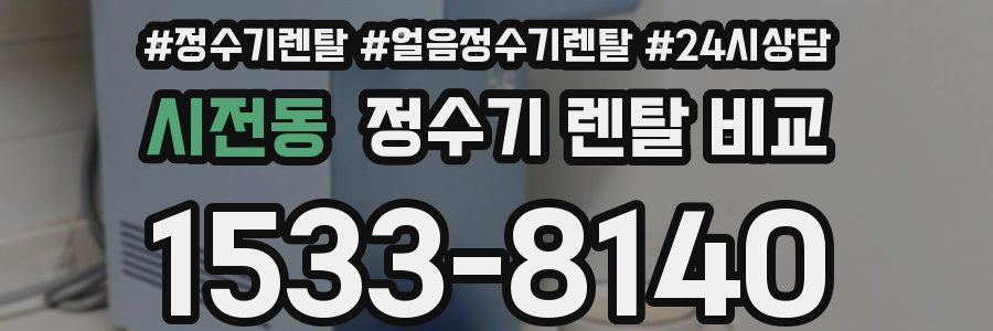 시전동 정수기 렌탈 비교
