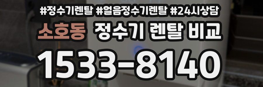 소호동 정수기 렌탈 비교