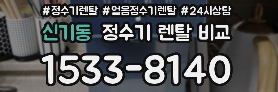 신기동 정수기 렌탈 비교