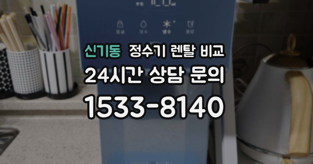 신기동 정수기 렌탈 비교
