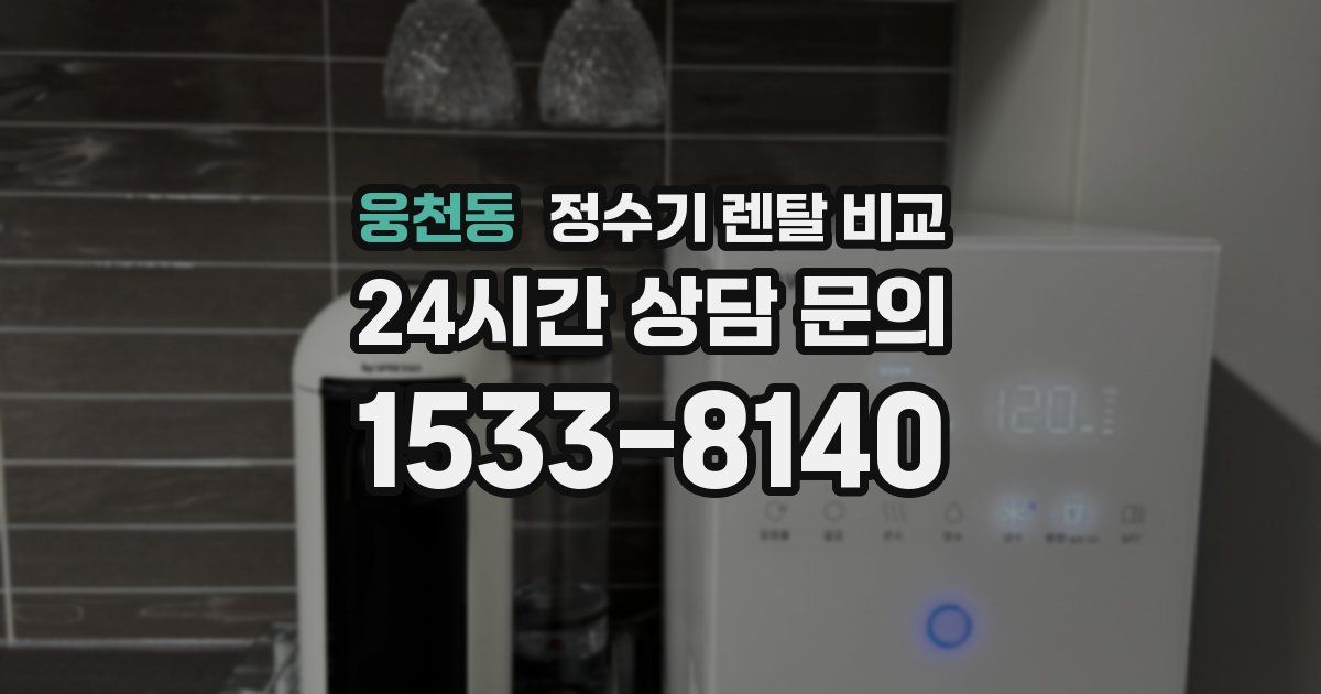 웅천동 정수기 렌탈 비교