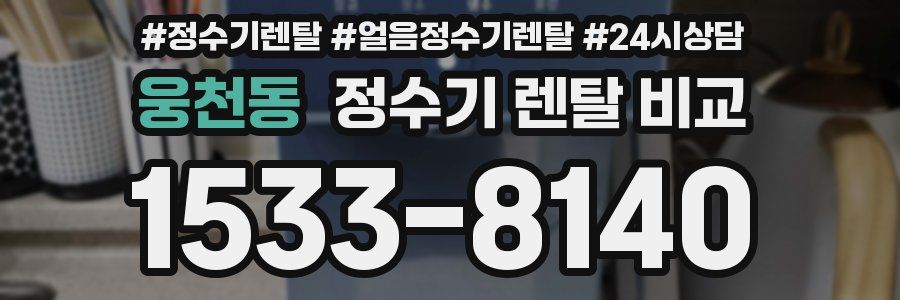 웅천동 정수기 렌탈 비교