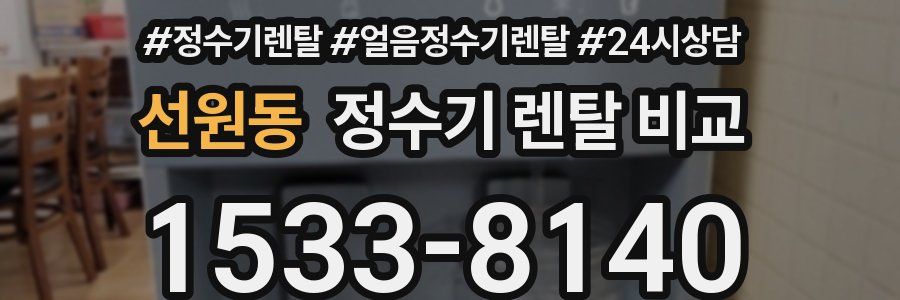 선원동 정수기 렌탈 비교