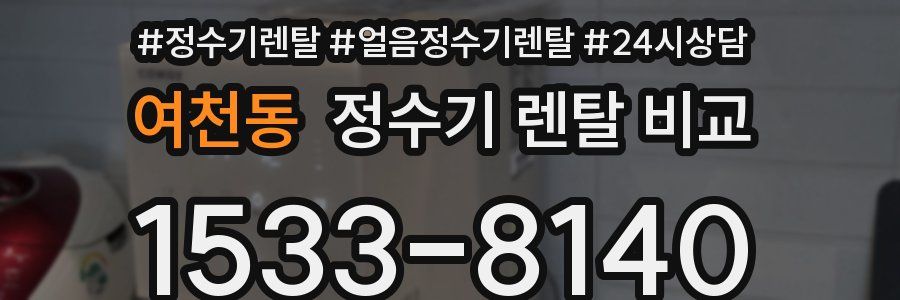 여천동 정수기 렌탈 비교