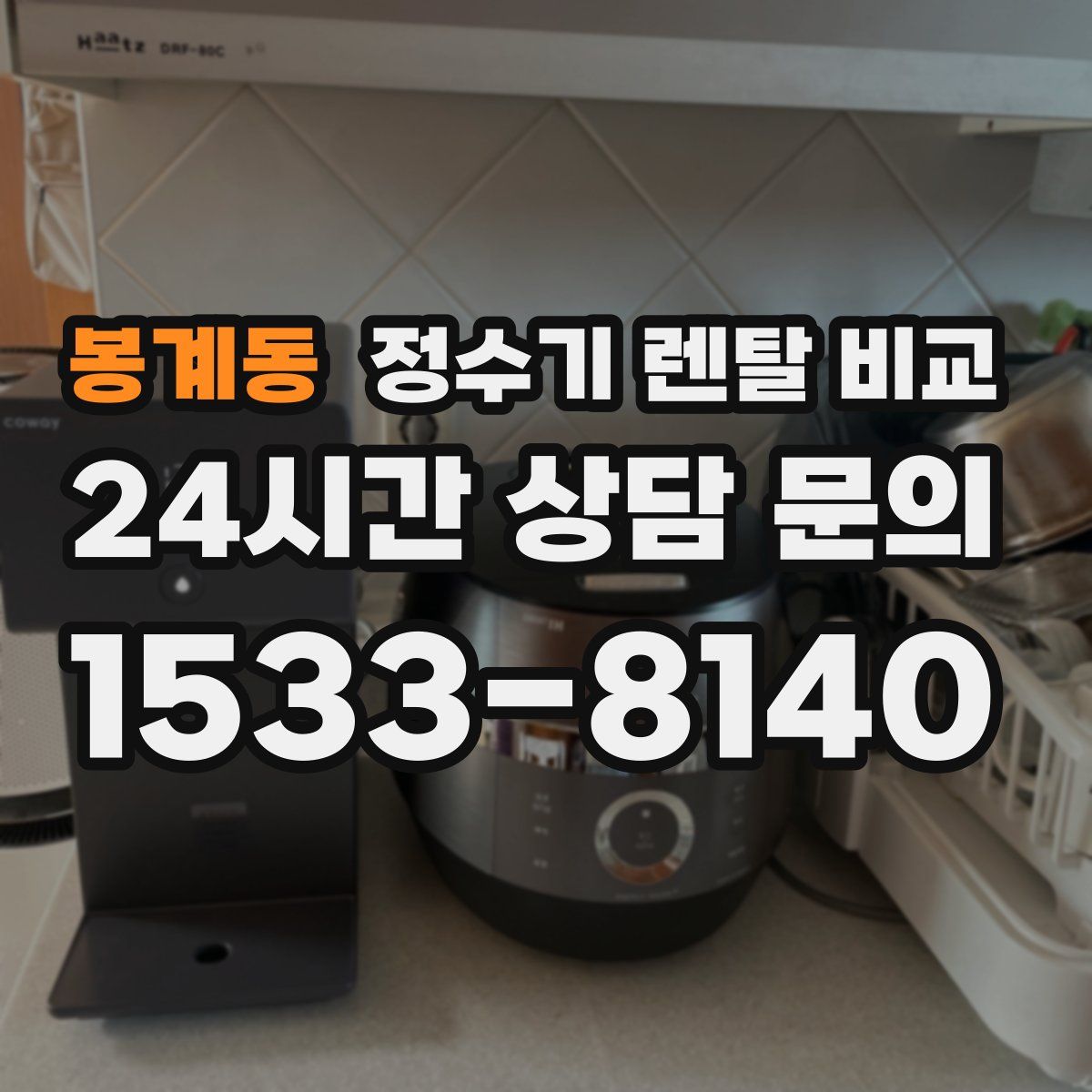 봉계동 정수기 렌탈 비교