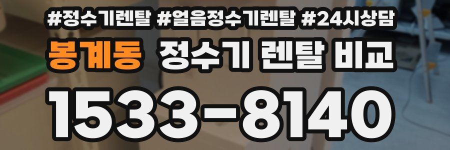 봉계동 정수기 렌탈 비교
