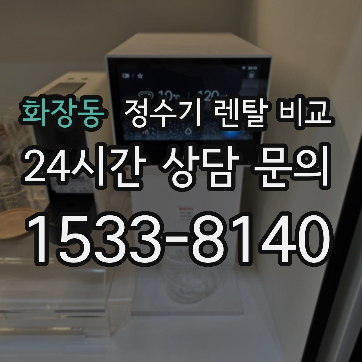 화장동 정수기 렌탈 비교