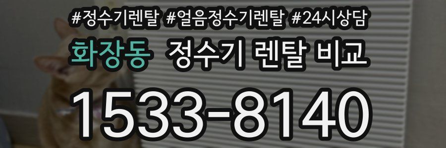 화장동 정수기 렌탈 비교