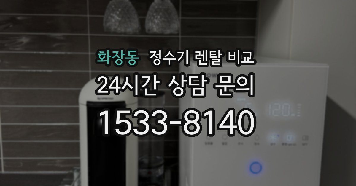 화장동 정수기 렌탈 비교