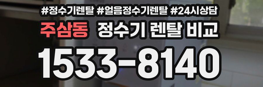 주삼동 정수기 렌탈 비교