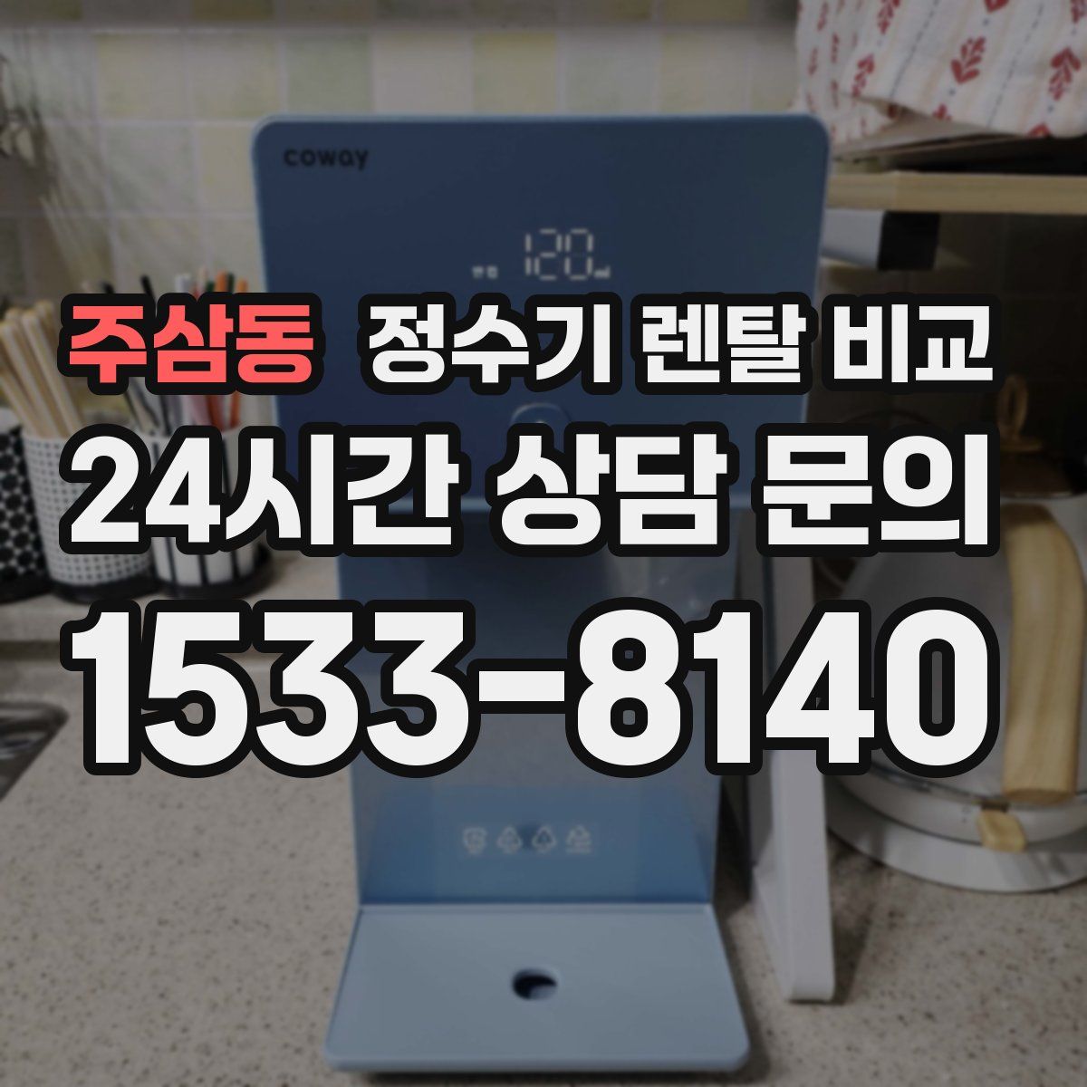주삼동 정수기 렌탈 비교