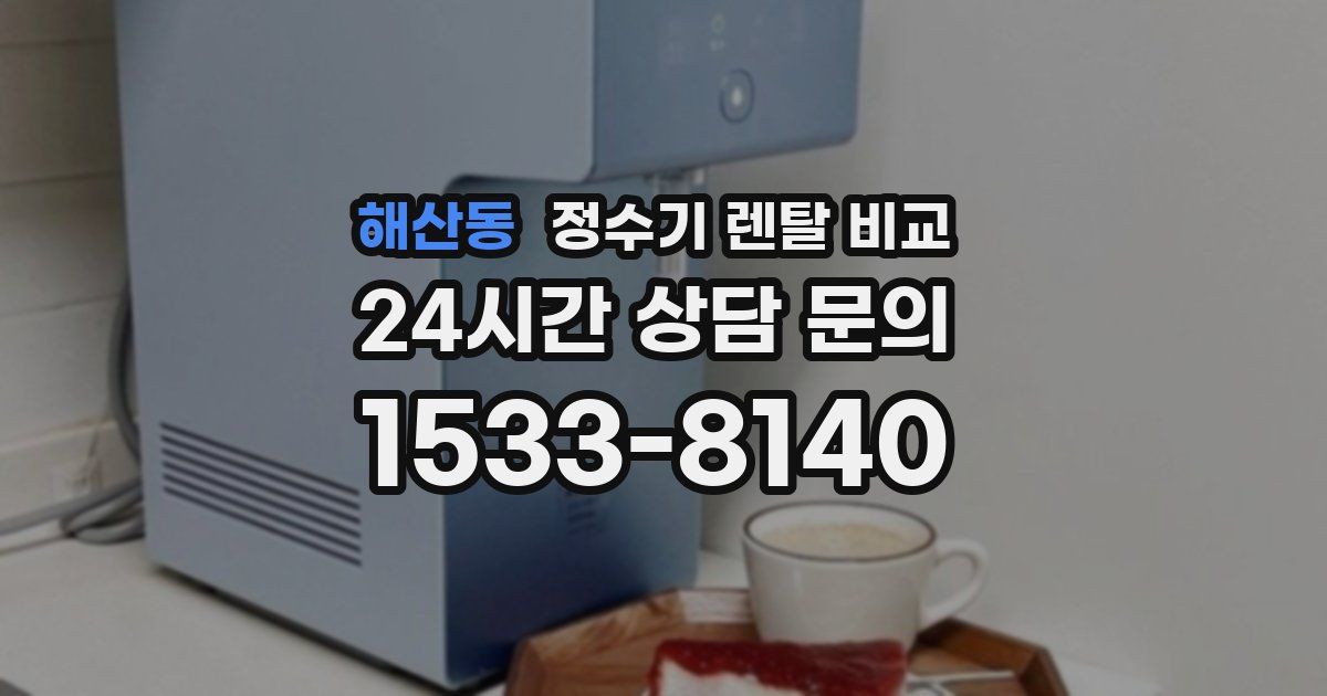 해산동 정수기 렌탈 비교