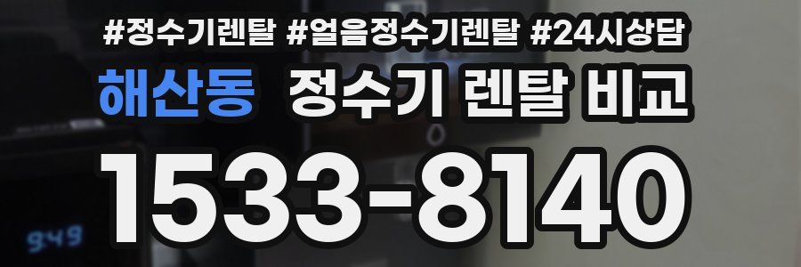 해산동 정수기 렌탈 비교
