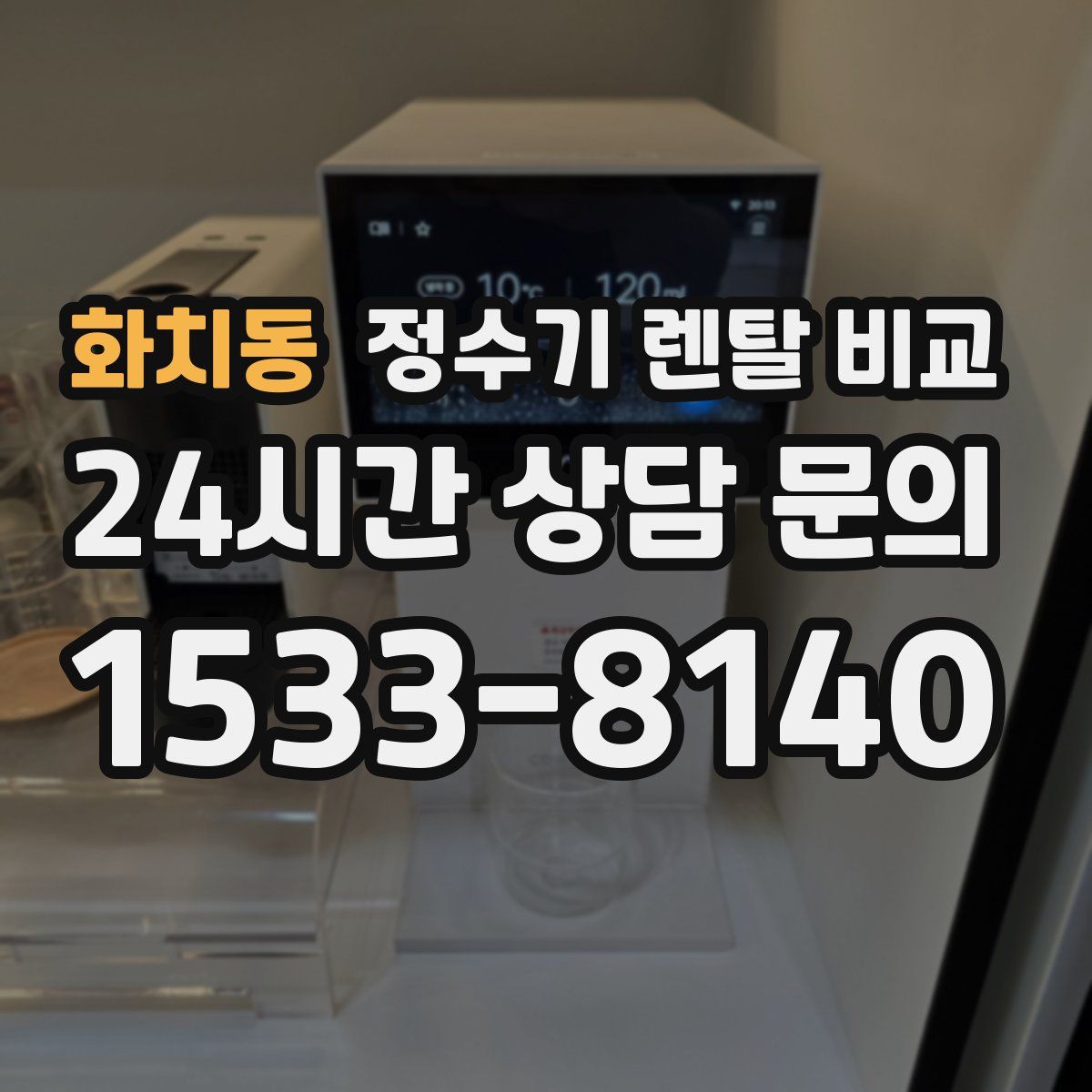 화치동 정수기 렌탈 비교