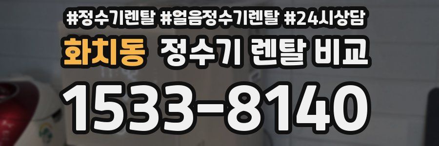 화치동 정수기 렌탈 비교