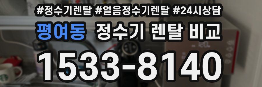 평여동 정수기 렌탈 비교